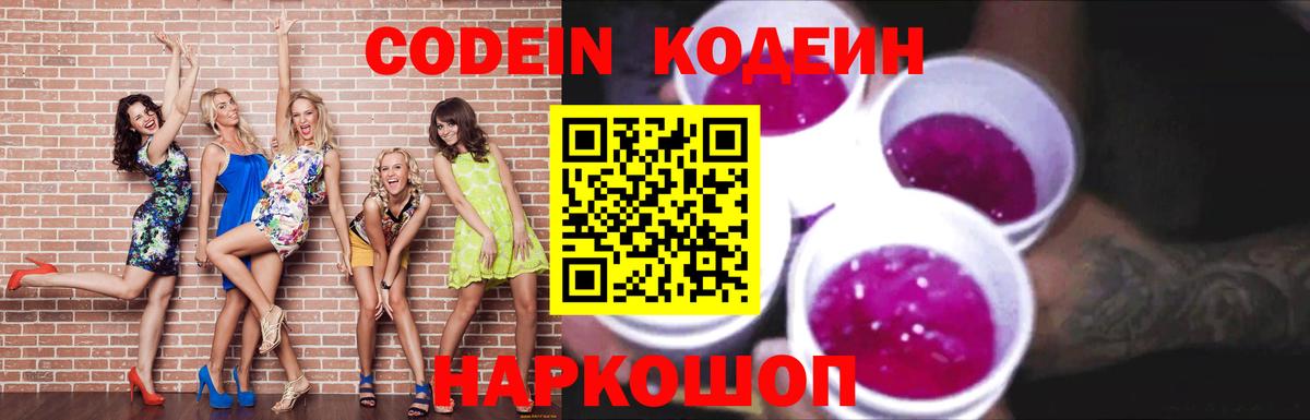 Кодеин напиток Lean (лин)  Вход с VPN  Шарыпово 